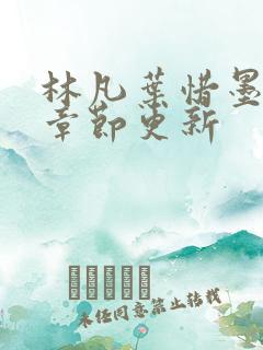 林凡叶惜墨最新章节更新