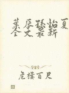 叶辰孙怡夏若雪全文最新