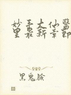 妙手大仙医陈万里最新章节更新