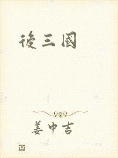 后三国