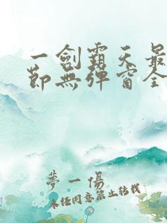 一剑霸天最新章节无弹窗全文免费阅读