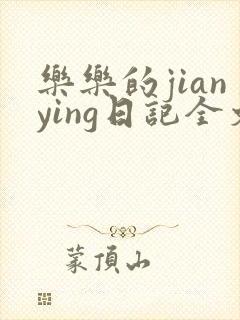 乐乐的jianying日记全文免费