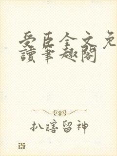 受臣全文免费阅读笔趣阁