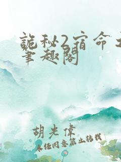 诡秘2宿命之环笔趣阁