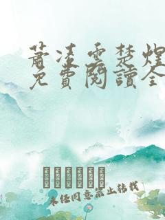 萧凌云楚煜小说免费阅读全文