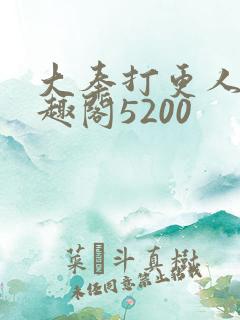 大奉打更人 笔趣阁5200