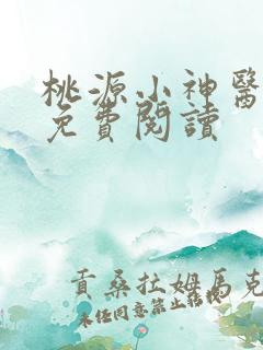 桃源小神医全文免费阅读