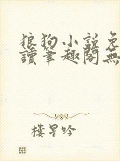 狼狗小说免费阅读笔趣阁无弹窗