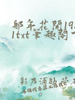 那年花开1981txt笔趣阁下载