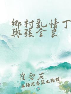 乡村乱情丁素欣与张金良