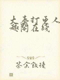 大奉打更人 笔趣阁在线