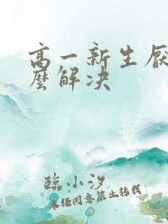 高一新生厌学怎么解决