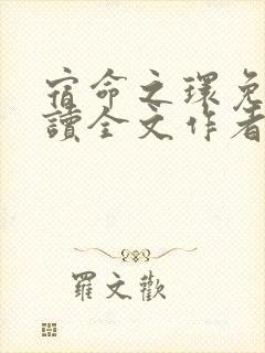 宿命之环免费阅读全文作者