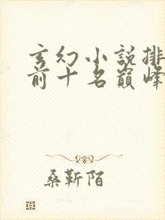 玄幻小说排行榜前十名巅峰之作