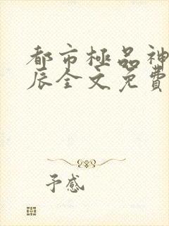 都市极品神医叶辰全文免费阅读