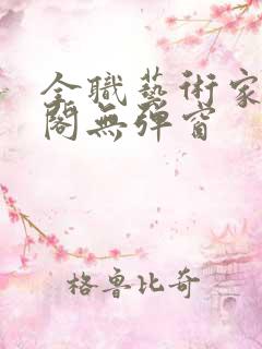 全职艺术家笔趣阁无弹窗