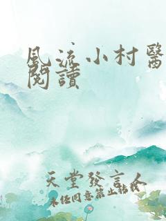 风流小村医在线阅读