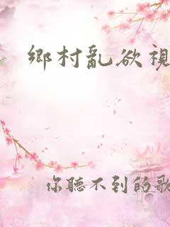 乡村乱欲视频