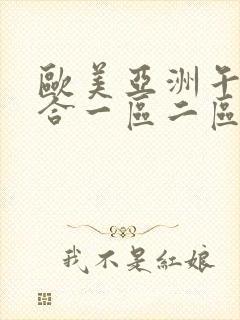 欧美亚洲午夜综合一区二区