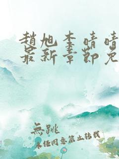 赵旭李晴晴小说最新章节免费阅读
