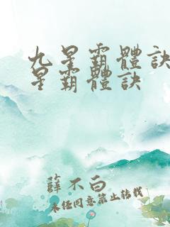 九星霸体诀 九星霸体诀