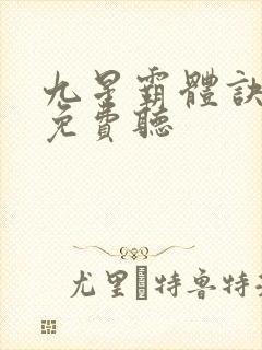 九星霸体诀全集免费听