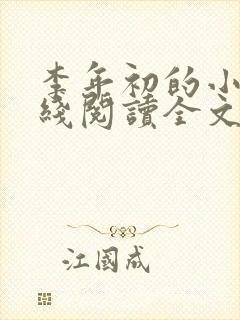 李年初的小说在线阅读全文免费无弹窗