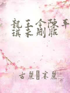 龙王令陈平苏雨琪未删版