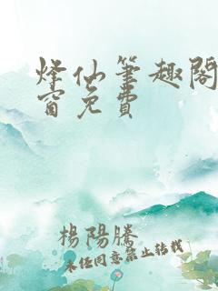 烽仙笔趣阁无弹窗免费
