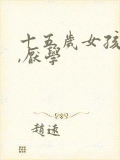 十五岁女孩叛逆,厌学