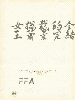 女总裁的全能兵王萧晨完结版