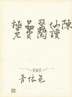 极品医仙陈飞宇免费阅读