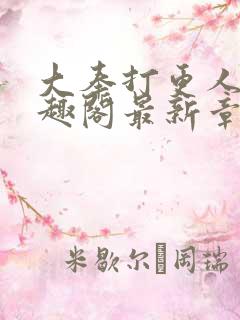 大奉打更人 笔趣阁最新章节