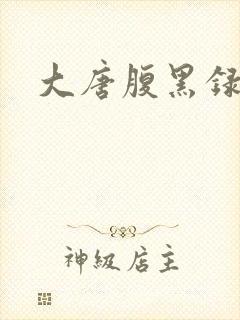 大唐腹黑录
