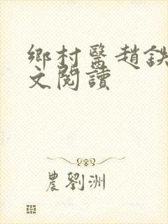 乡村医赵铁柱全文阅读