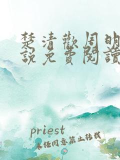 楚清欢周明霁小说免费阅读