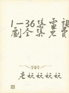 1—36集电视剧全集免费观看