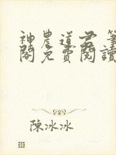 神农道君 笔趣阁免费阅读无弹窗