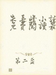 朱长峰小说全文免费阅读最新章节