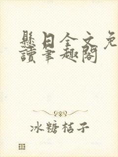 悬日全文免费阅读笔趣阁