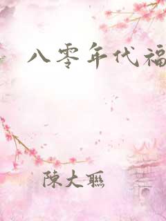 八零年代福气包
