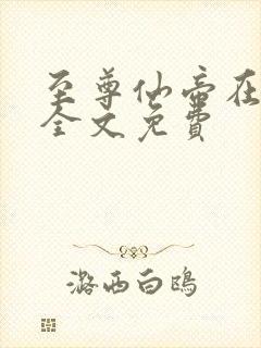 至尊仙帝在都市全文免费