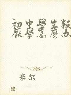 初中学生叛逆期厌学怎么办