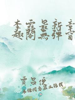 李霖最新章节笔趣阁无弹窗