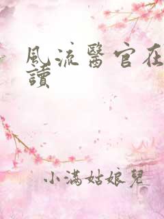 风流医官在线阅读