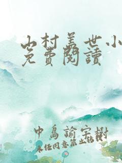 山村盖世小神医免费阅读