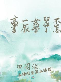 高一女儿不想读书厌学了怎么办