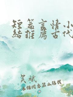 短篇言情小说完结推荐古代