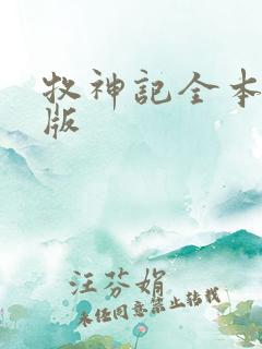 牧神记全本精校版