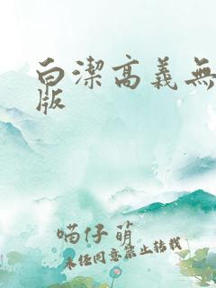 白洁高义无删减版